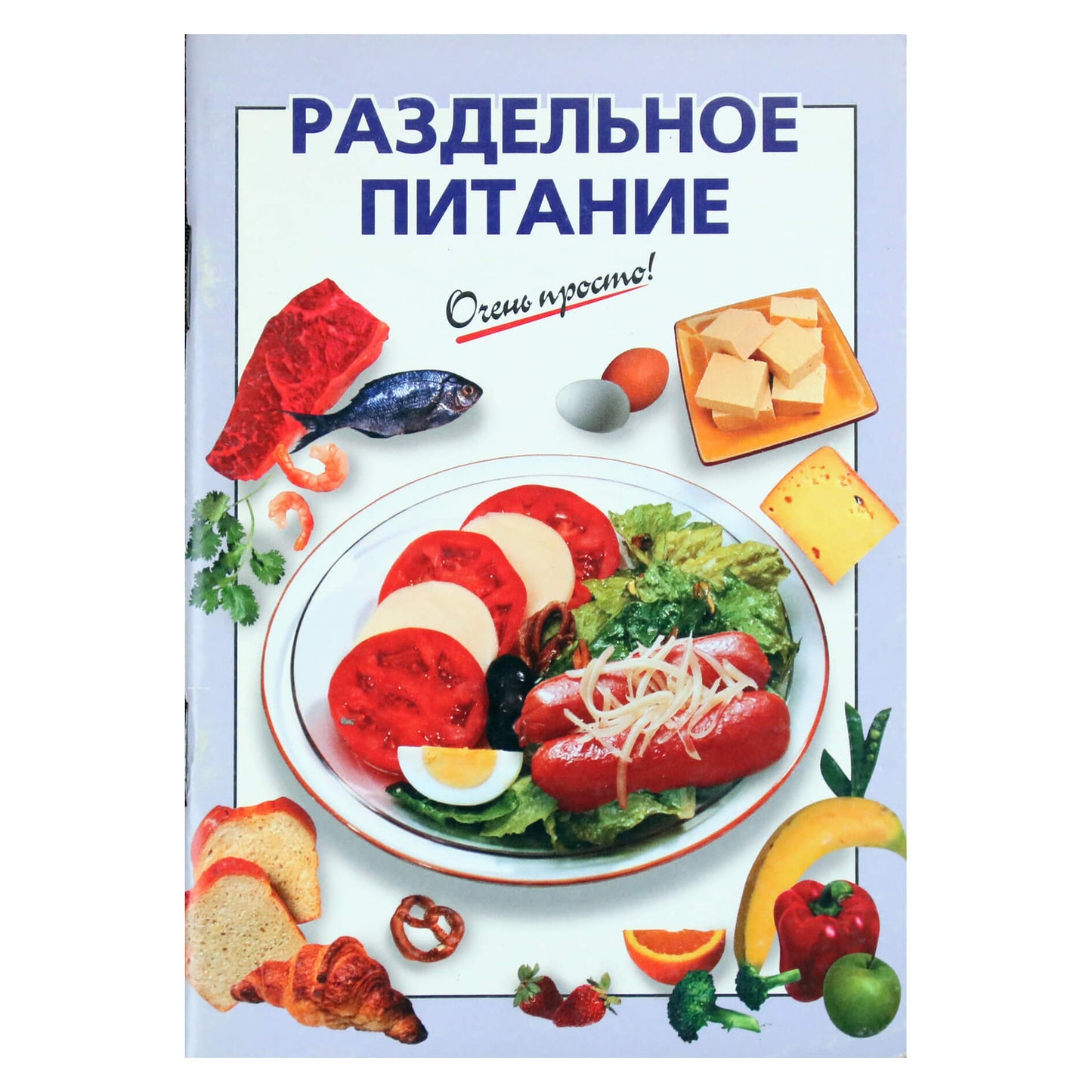 Очень просто! Раздельное питание