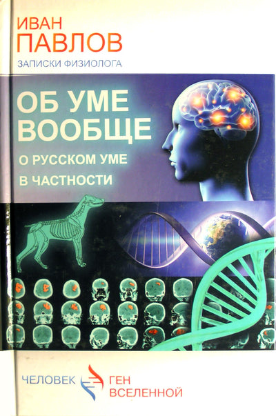 Ivanas Pavlovas „Apie protą apskritai, apie rusų protą konkrečiai“
