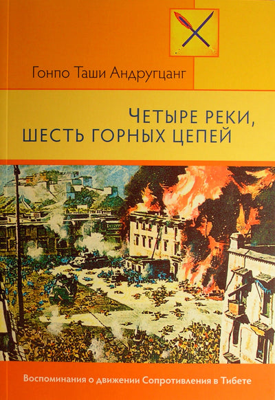 Гонпо Таши Андругцанг "Четыре реки, шесть горных цепей"