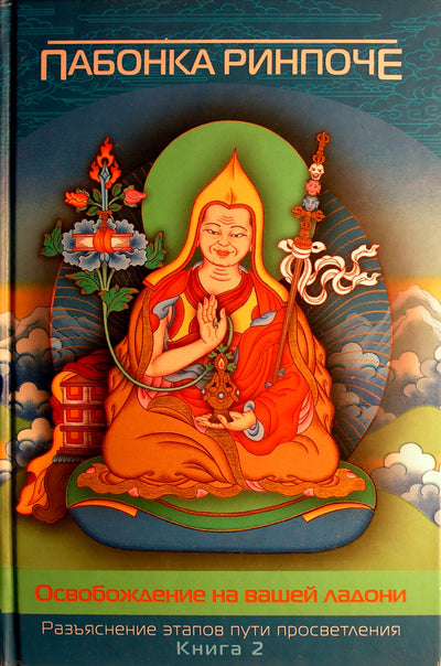Pabongka Rinpoche "Išsivadavimas delne. Nušvitimo kelio etapų paaiškinimas" knyga 1+2