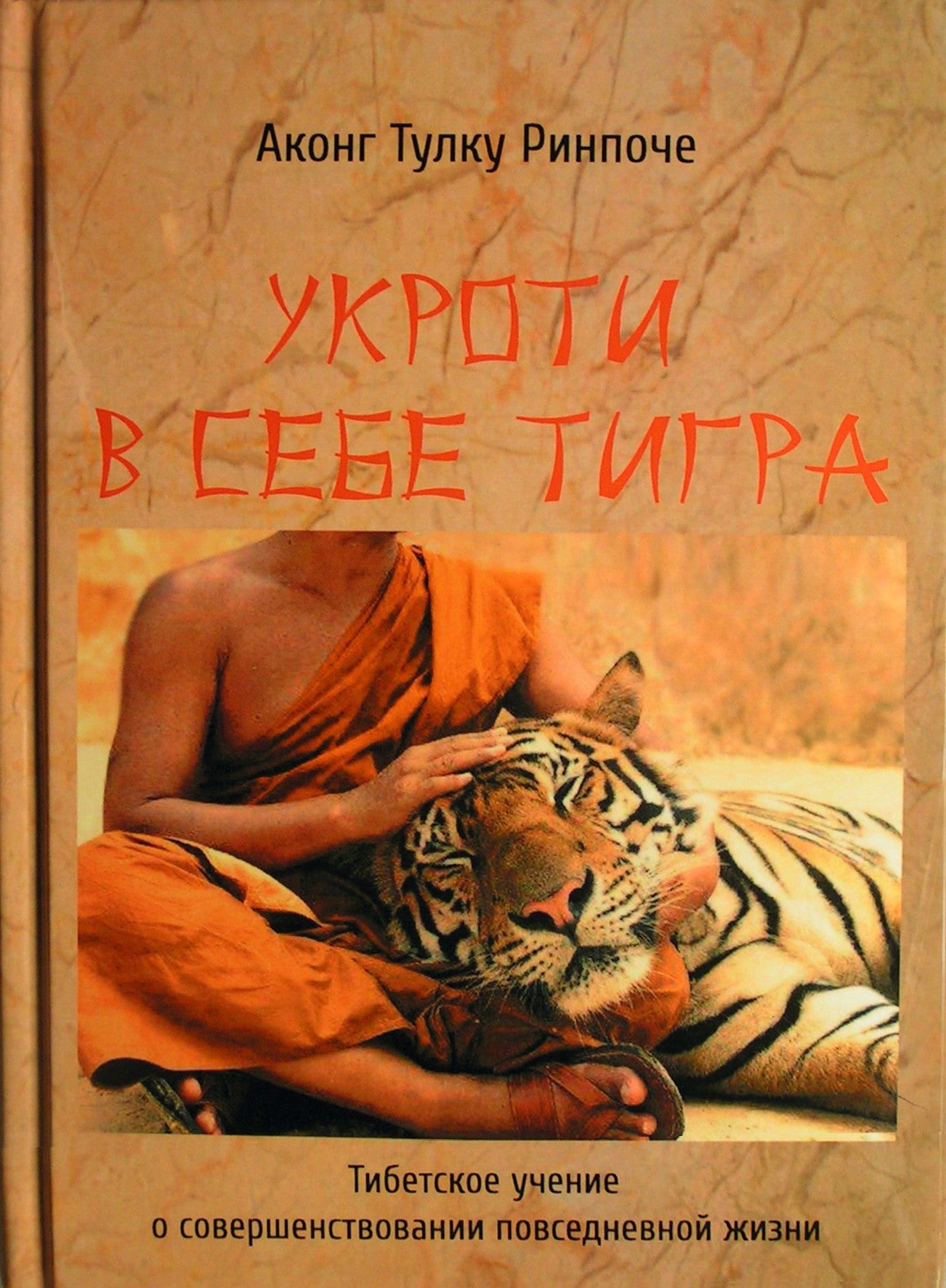 Akong Tulku Rinpoche "Prisijaukink tigrą savyje. Tibeto mokymai apie kasdieninio gyvenimo tobulėjimą" I