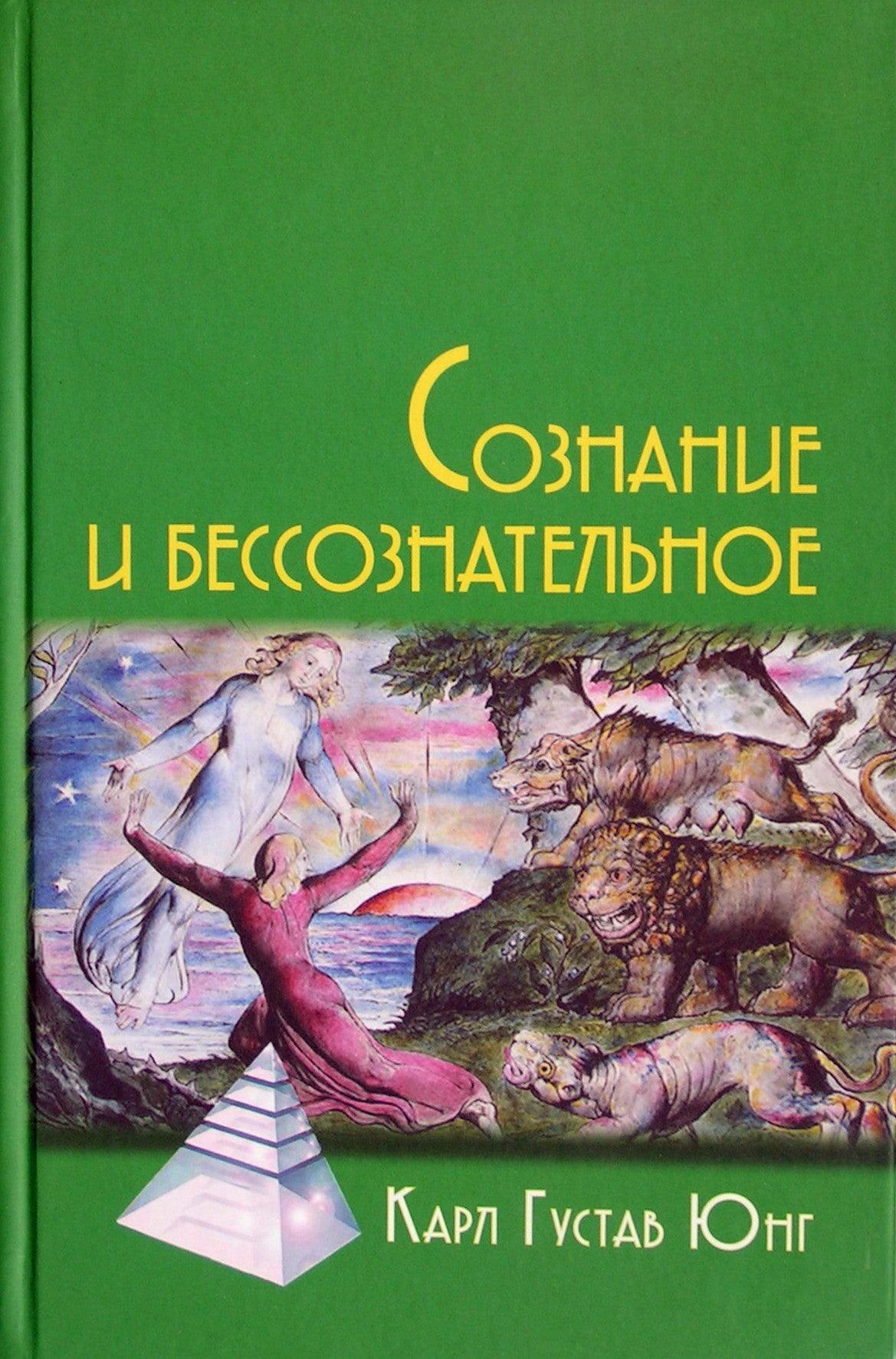 Юнг "Сознание и бессознательное"