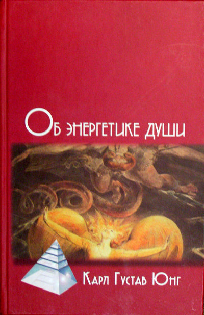 Юнг "Об энергетике души"