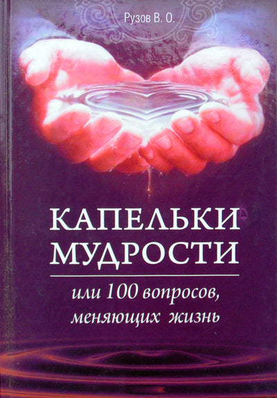 Вячеслав Рузов "Капельки мудрости или 100 вопросов меняющих жизнь"