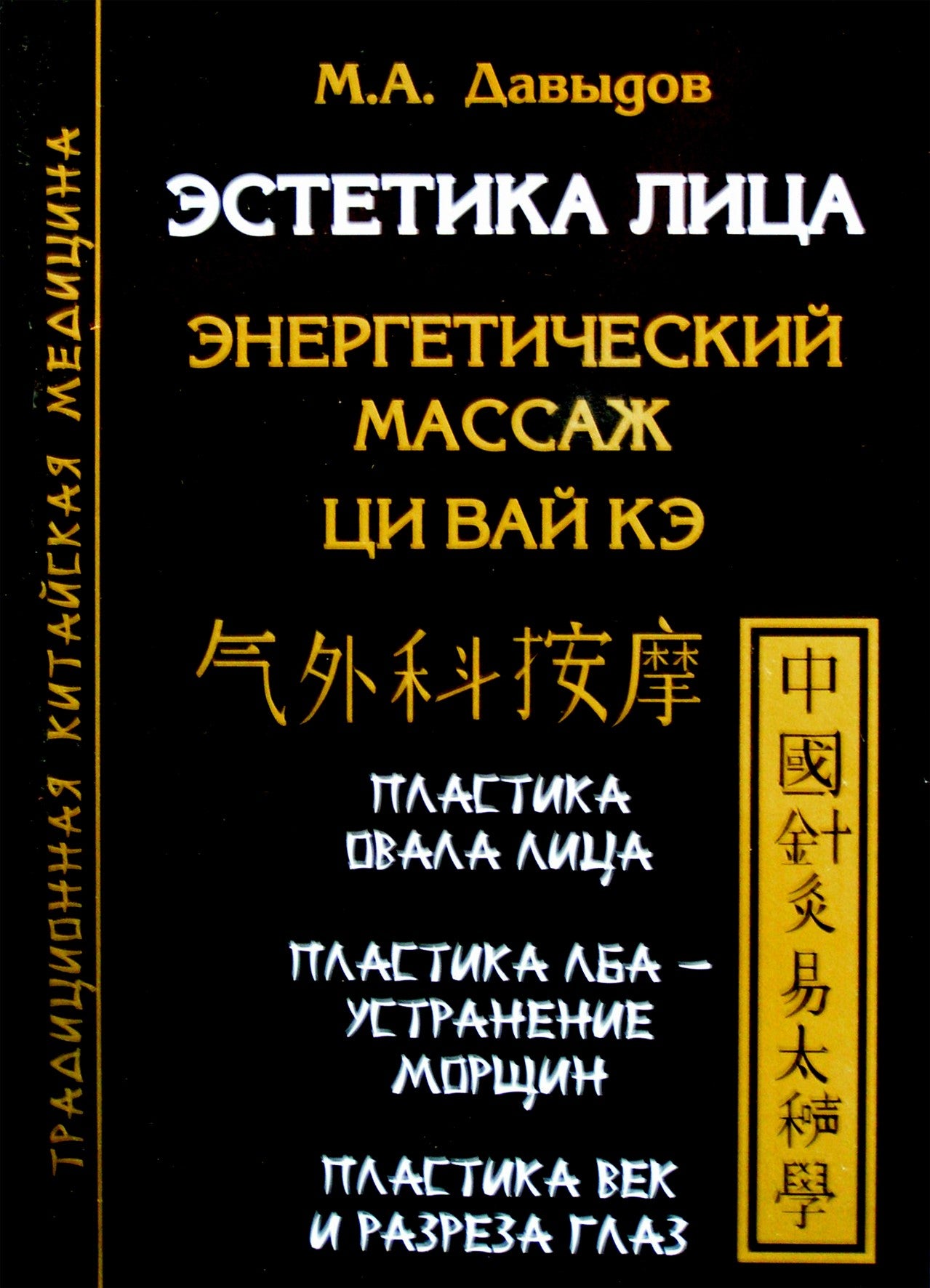 Davydovas "Veido estetika. Energinis masažas Qi Wai Ke"