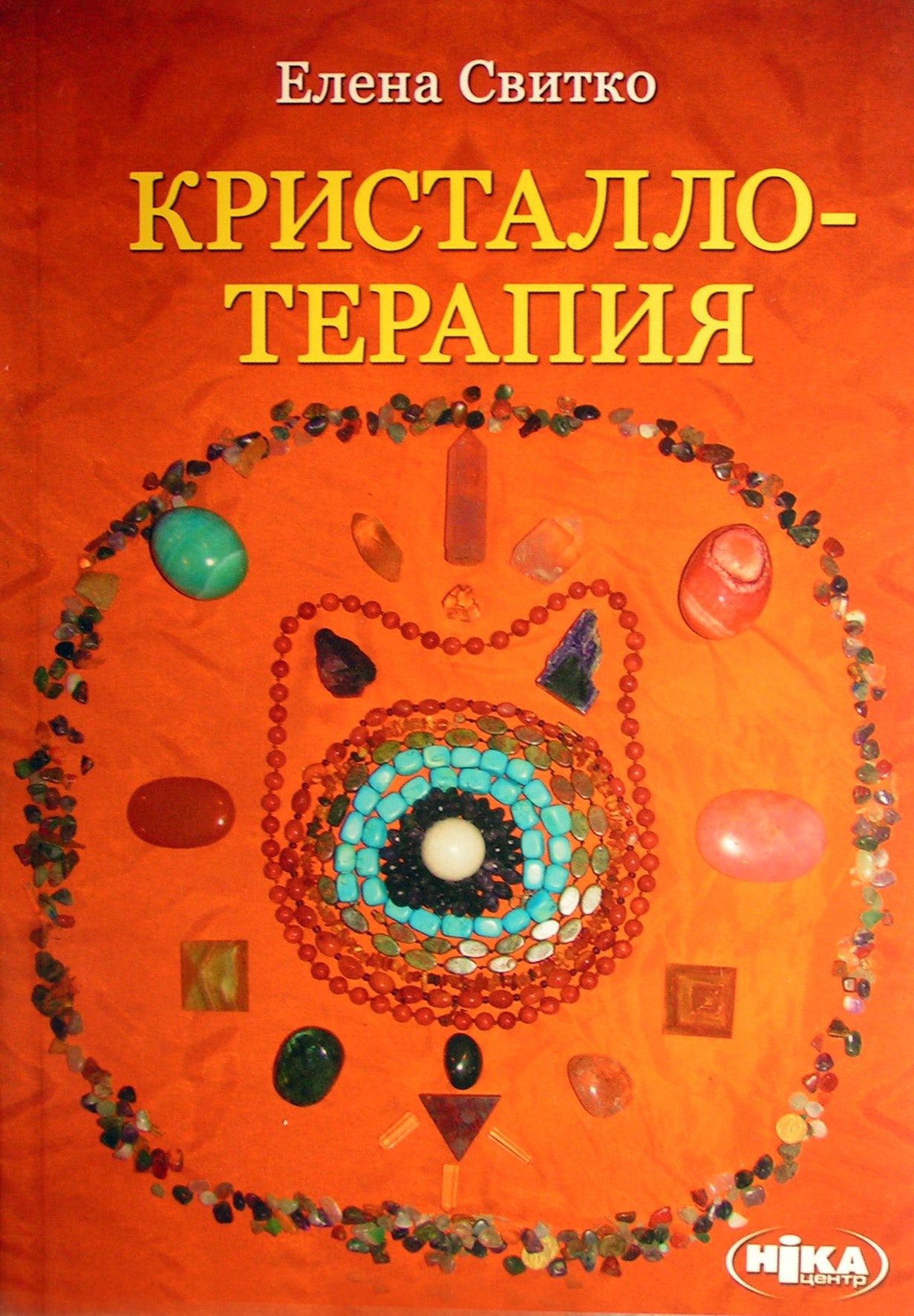 Elena Svitko "Krištalų terapija"