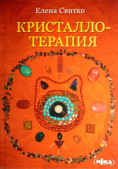 Elena Svitko "Krištalų terapija"