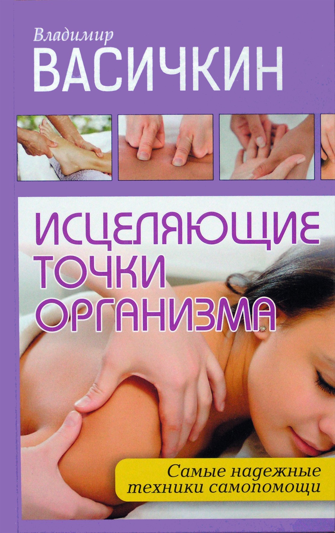 Владимир Васичкин "Исцеляющие точки организма: самые надежные техники самопомощи"