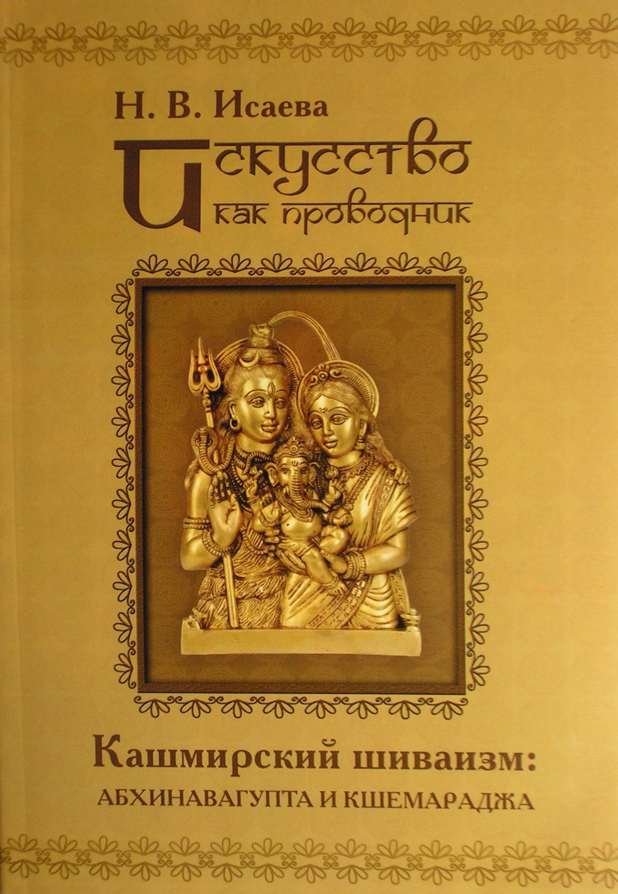 Isaeva "Menas kaip vadovas. Kašmyro šivizmas"