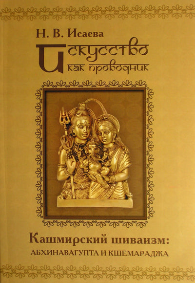 Isaeva "Menas kaip vadovas. Kašmyro šivizmas"