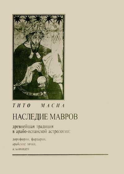Тито Масиа "Наследие мавров: древнейшая традиция в арабо-испанской астрологии"