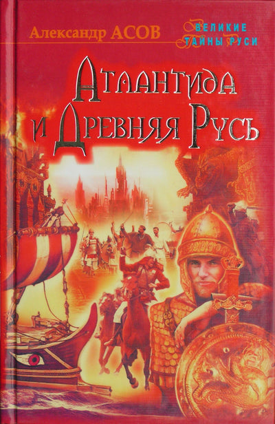 Aleksandras Asovas „Atlantida ir senovės Rusija“