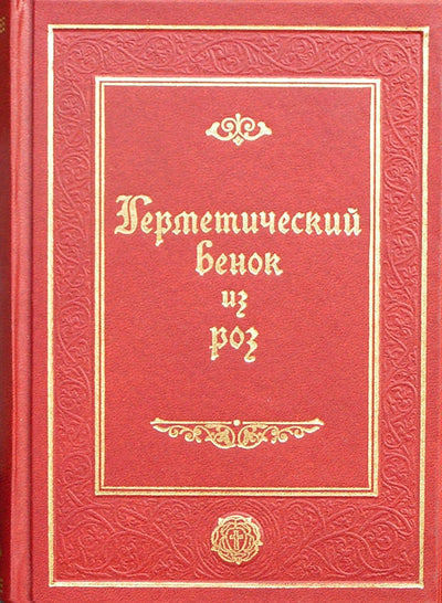 Герметический венок из роз