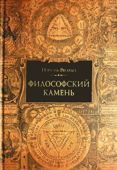 Regardie „Filosofų akmuo“