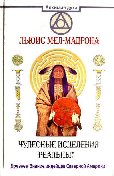 Lewisas Mel-Madrona "Stebuklingi išgijimai yra tikri! Senovės Šiaurės Amerikos indėnų žinios"