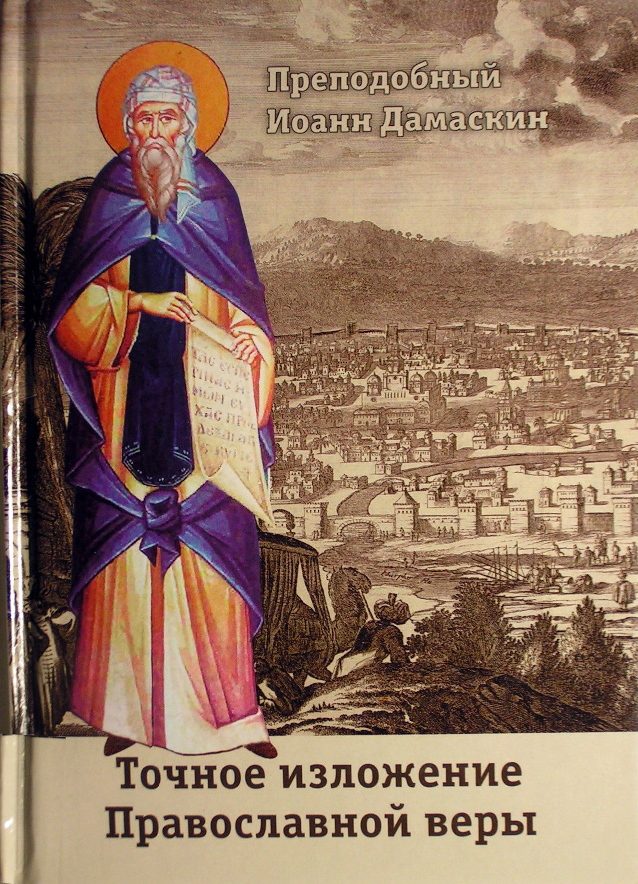 Jonas Damaskietis „Tikslus ortodoksų tikėjimo paaiškinimas“