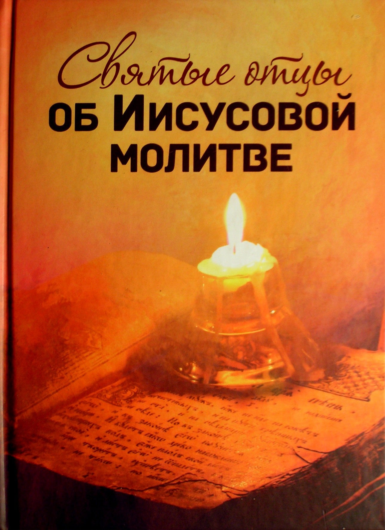 Šventieji Tėvai apie Jėzaus maldą