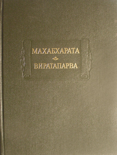 Mahabharata. Virataparva arba knyga apie Viratą. IV knyga