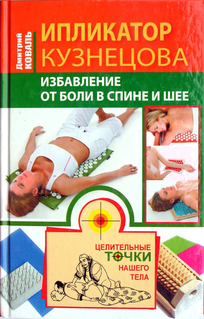 Dmitrijus Kovalis "Kuznecovo aplikatorius. Nugaros ir kaklo skausmo pašalinimas"