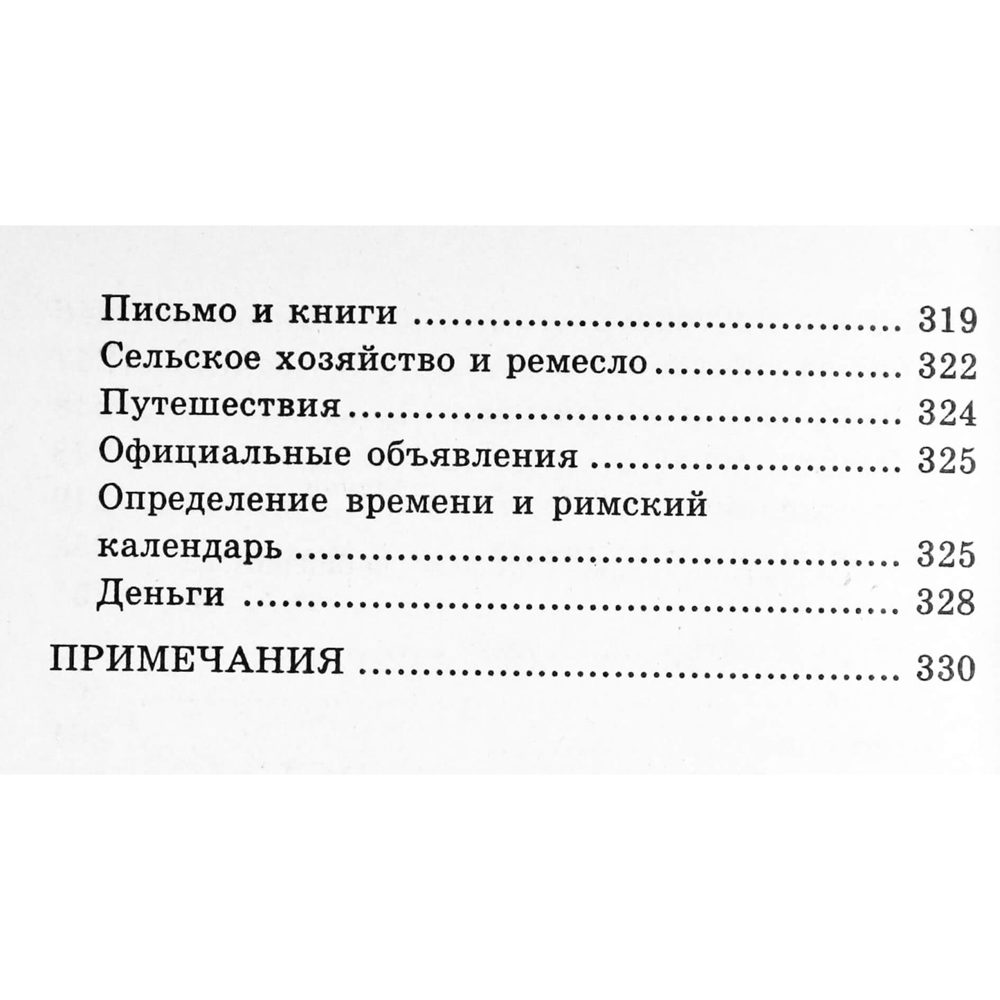Николай Санчурский "Римские древности: краткий очерк"