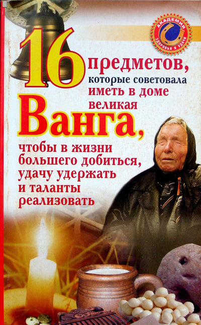 Галина Жмых "16 предметов, которые советовала иметь доме великая Ванга, чтобы в жизни большего добиться, удачу удержать и таланты реализовывать"