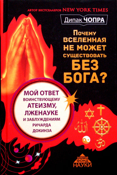 Чопра "Почему Вселенная не может существовать без Бога?"