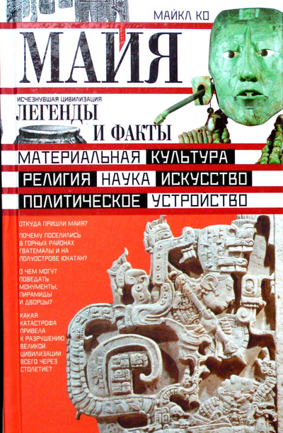 Michael Ko „Majai. Dingusi civilizacija. Legendos ir faktai“