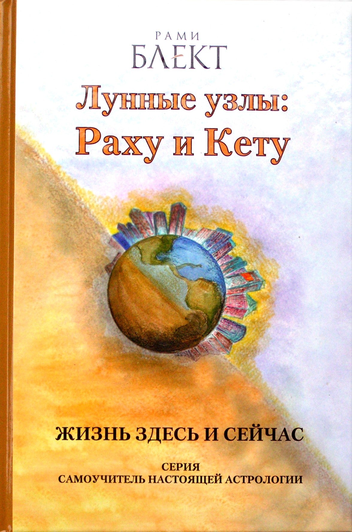 Блект "Лунные узлы: Раху и Кету. Жизнь здесь и сейчас"