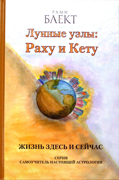 Блект "Лунные узлы: Раху и Кету. Жизнь здесь и сейчас"