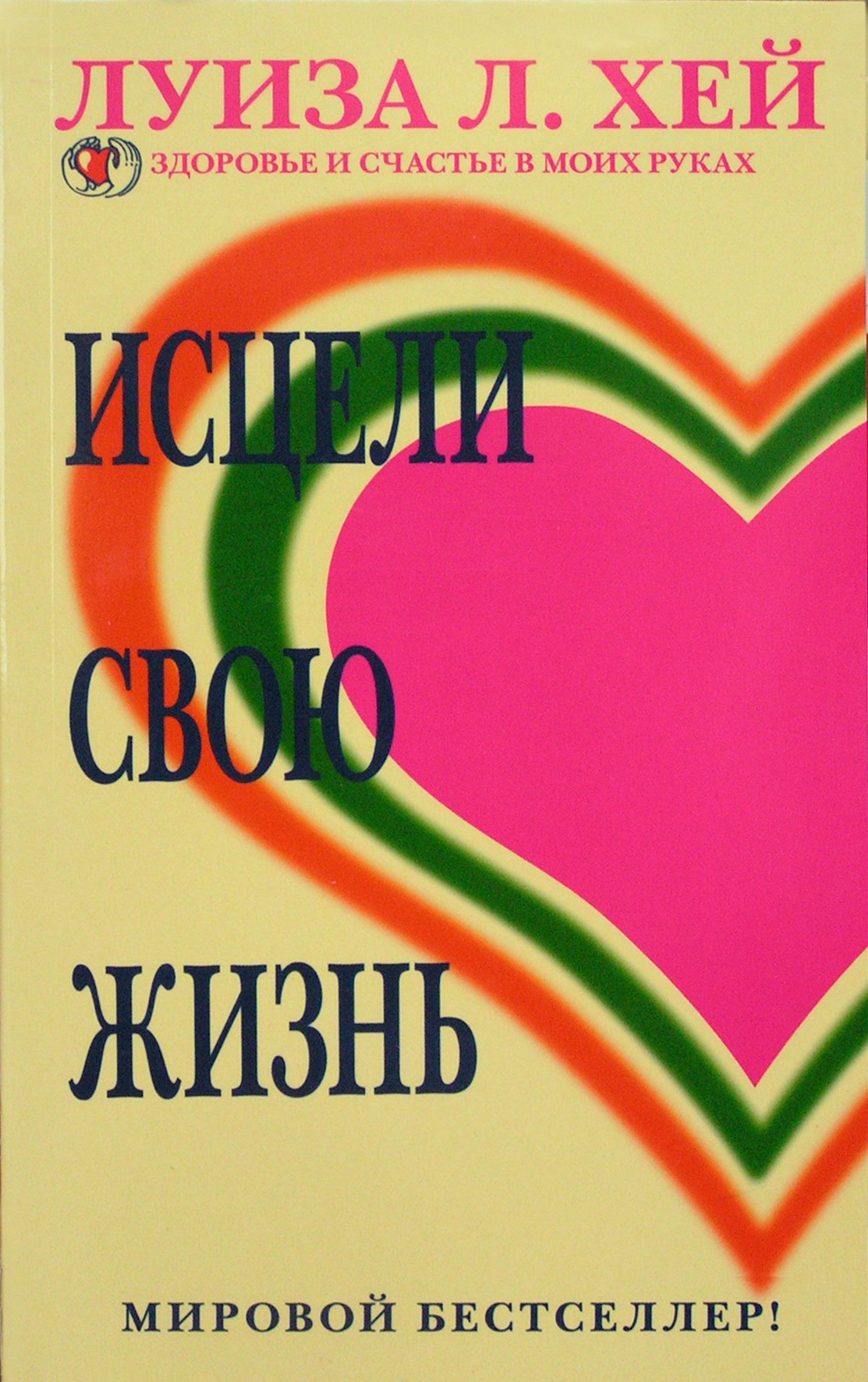 Луиза Хей "Исцели свою жизнь"