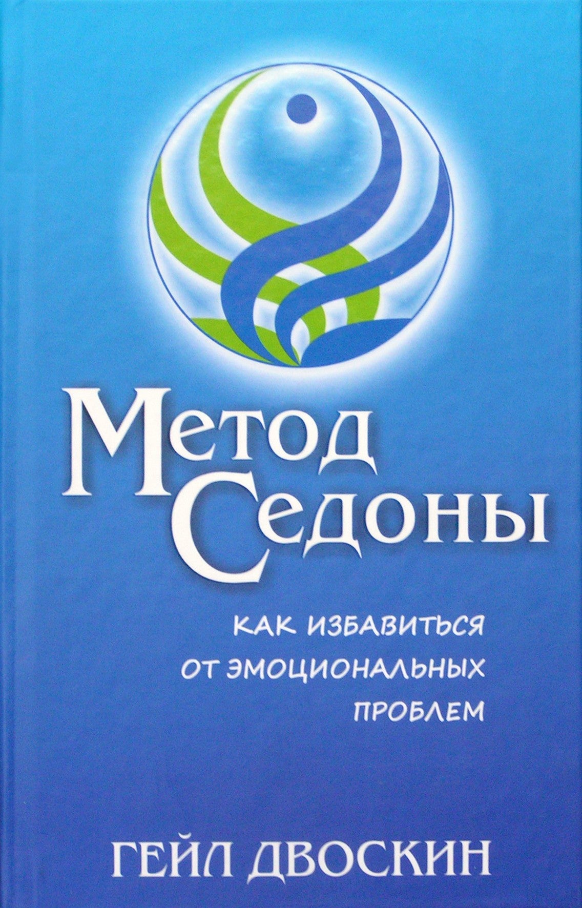 Двоскин "Метод Седоны. Как избавиться от эмоциональных проблем"