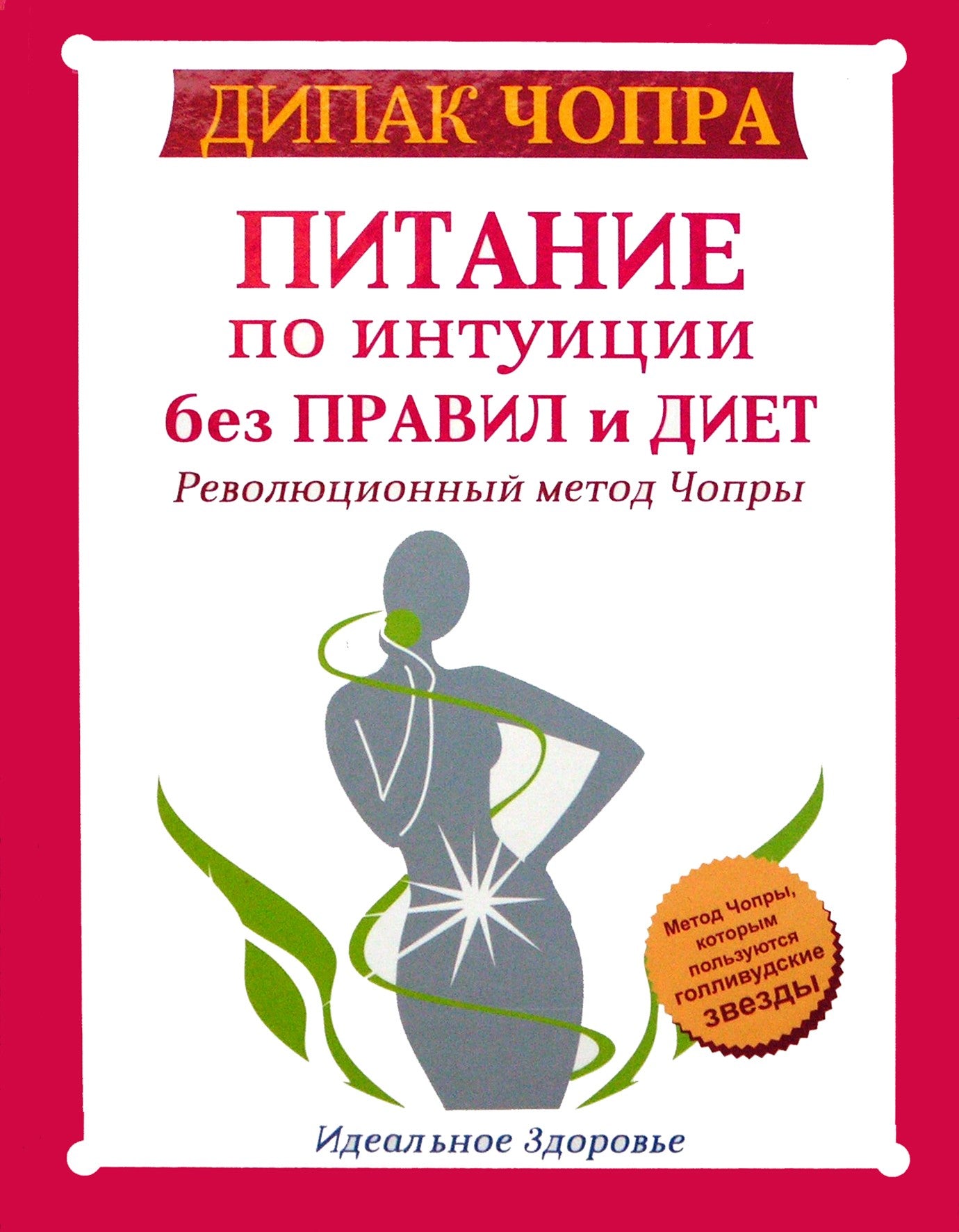 Чопра "Питание по интуиции без правил и диет"