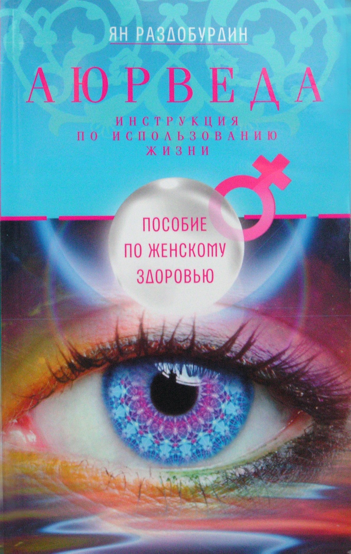 Ян Раздобурдин "Аюрведа. Пособие по женскому здоровью"