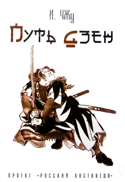 I. Zhu „Dzeno kelias“