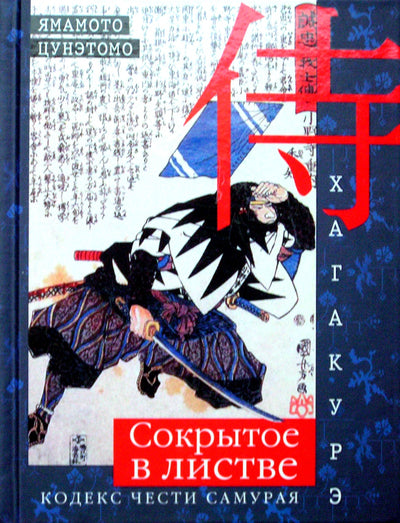 Ямамото Цунэтомо "Хагакурэ. Сокрытое в листве. Кодекс чести самурая"