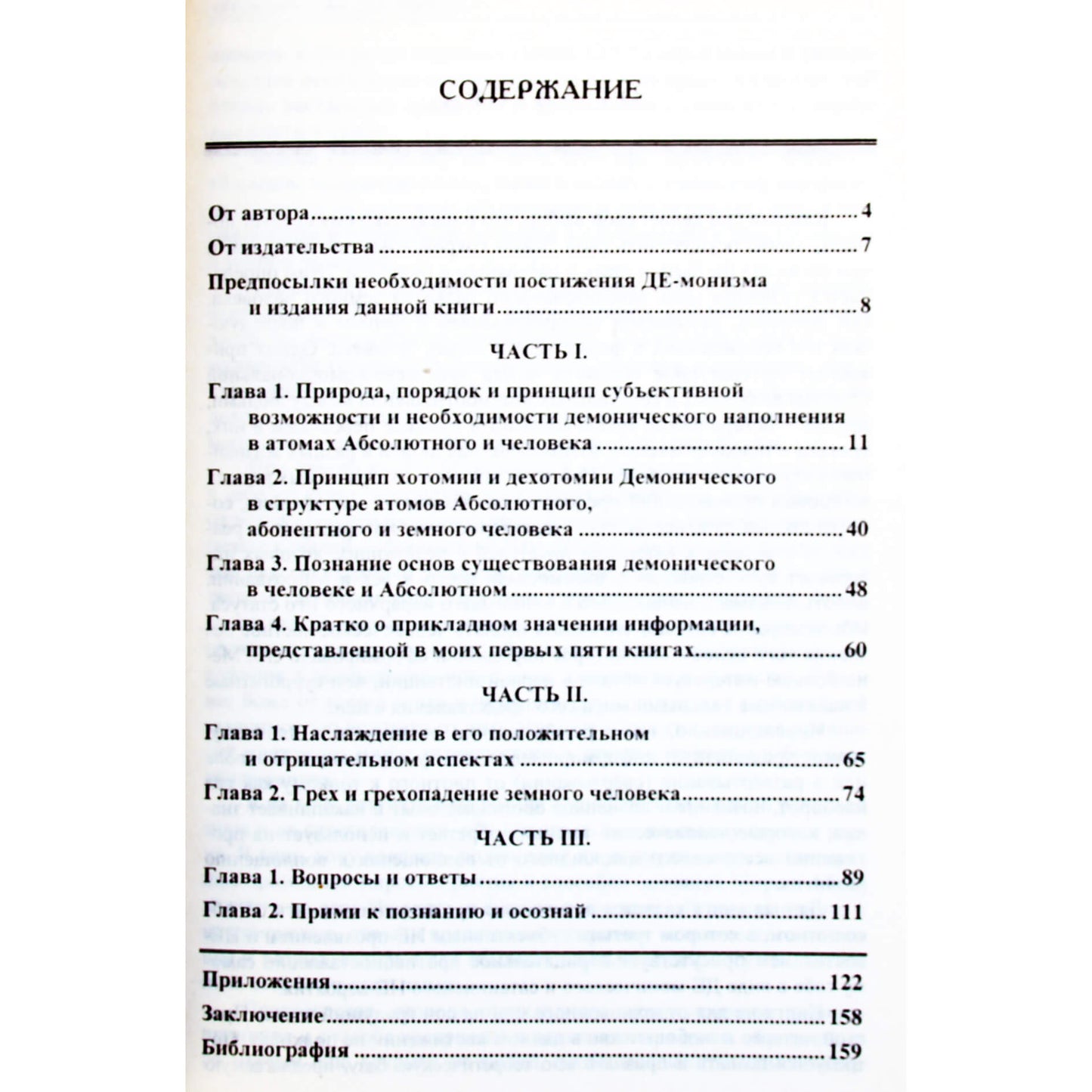 Геннадий Моисеев "Нумерология демонизма"