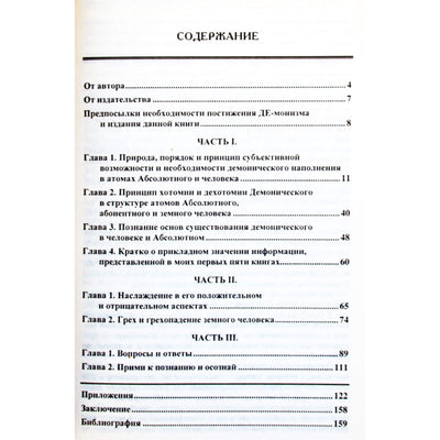 Геннадий Моисеев "Нумерология демонизма"