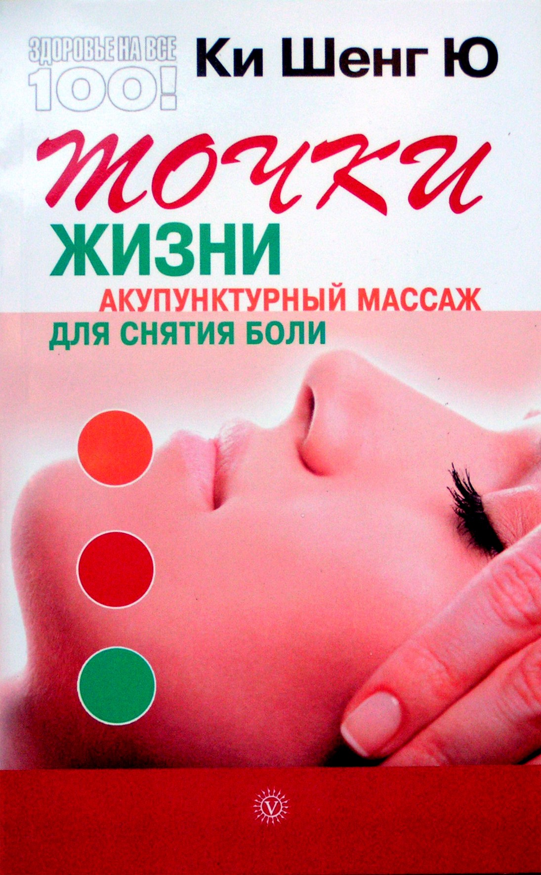 Ki Sheng Yu "Gyvenimo taškai. Akupunktūrinis masažas skausmui malšinti"