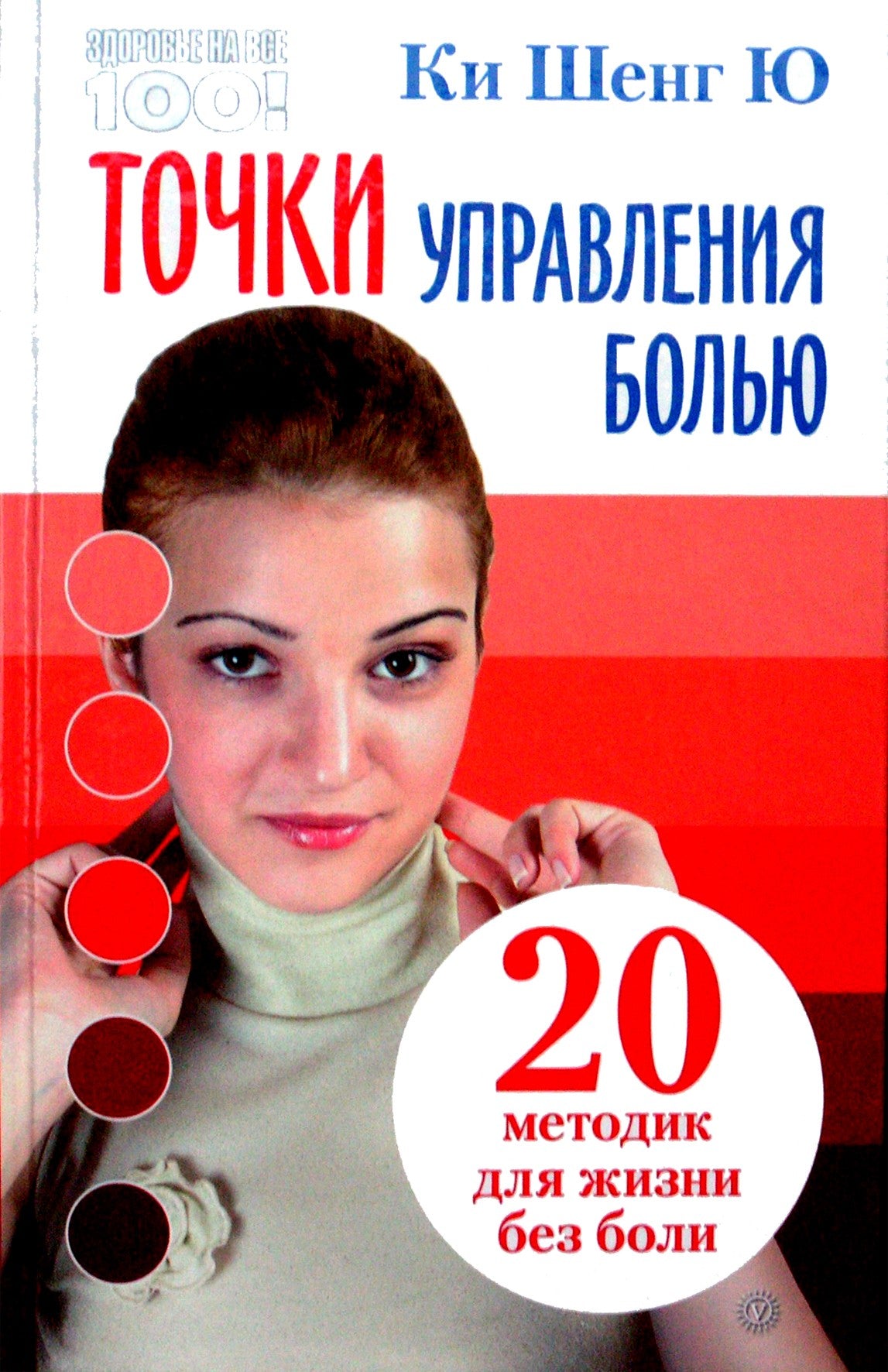 Ki Sheng Yu "Skausmo kontrolės taškai. 20 būdų gyventi be skausmo" (7 skyriai)