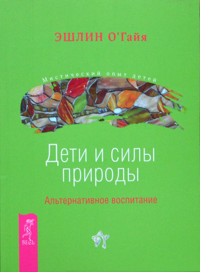 Эшлин О'Гайя "Дети и силы природы. Альтернативное воспитание"