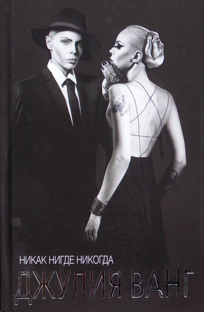 Julia Wang "Jokiu būdu. Niekur. Niekada"