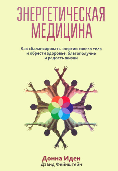 Donna Eden "Energijos medicina. Kaip subalansuoti savo kūno energijas ir rasti sveikatą, gerovę ir gyvenimo džiaugsmą"