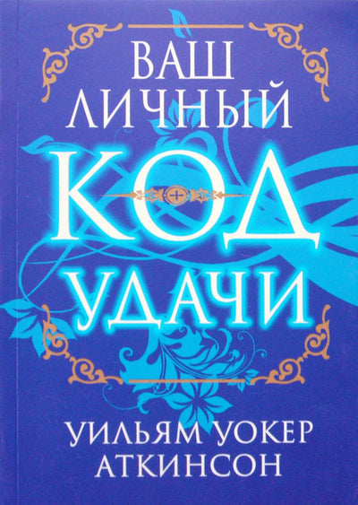 Williamas Atkinsonas „Jūsų asmeninis sėkmės kodas“