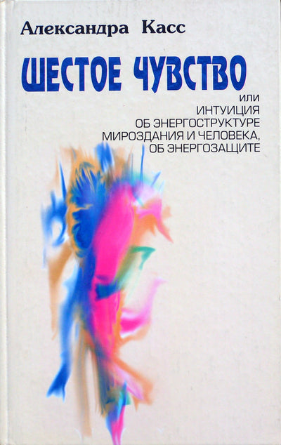 Kass "Šeštas pojūtis arba intuicija apie visatos ir žmogaus energetinę struktūrą, apie energijos apsaugą"