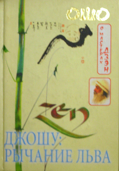 Ošo „Joshu: Liūto riaumojimas“