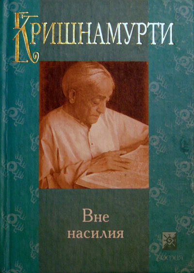 Krishnamurti Jiddu „Anapus smurto“