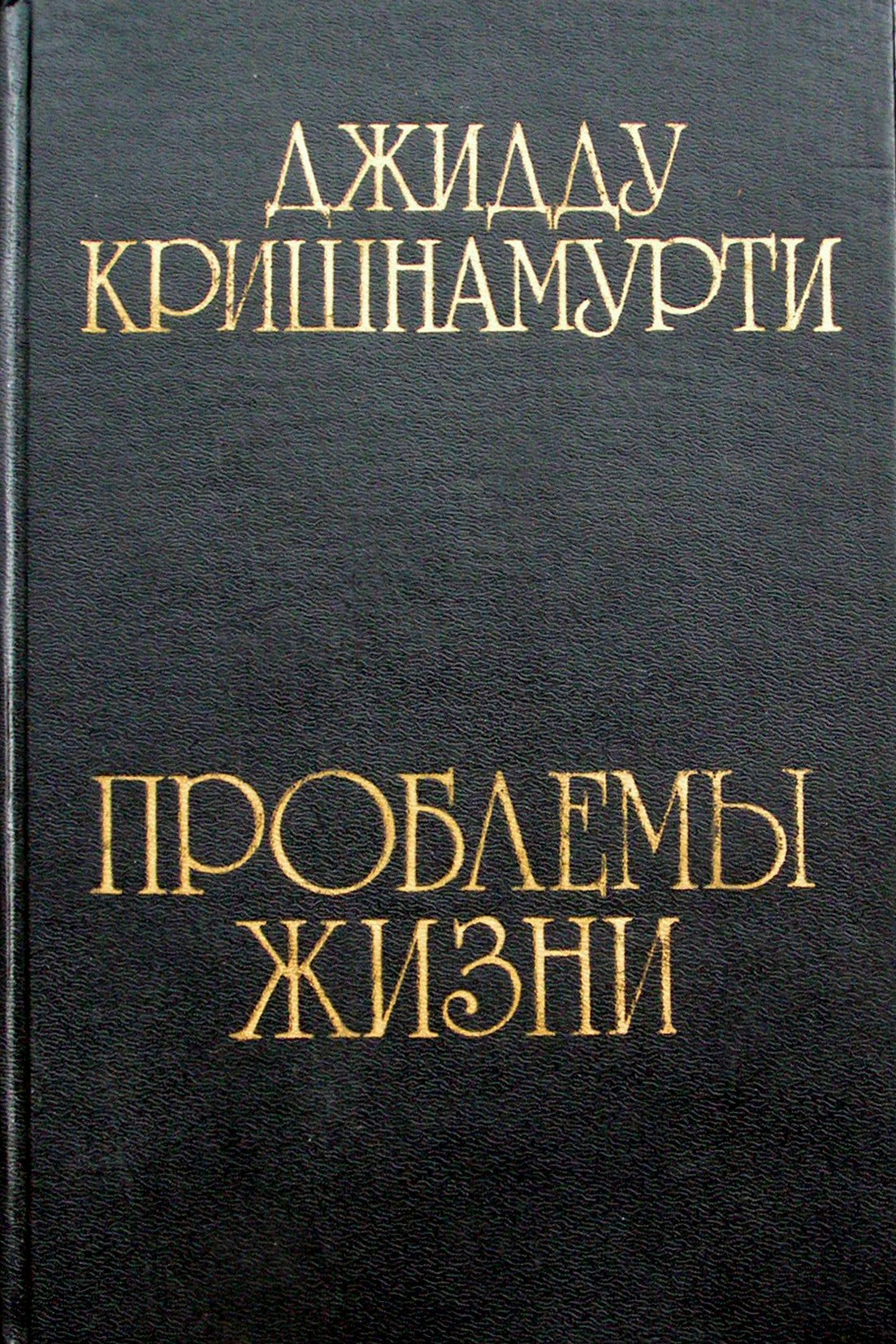 Кришнамурти Джидду "Проблемы жизни" 1 и 2 книги в одной