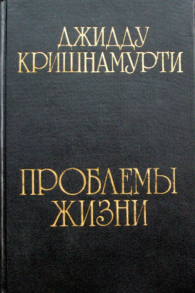 Krishnamurti Jiddu „Gyvenimo problemos“ 1 ir 2 knygos vienoje