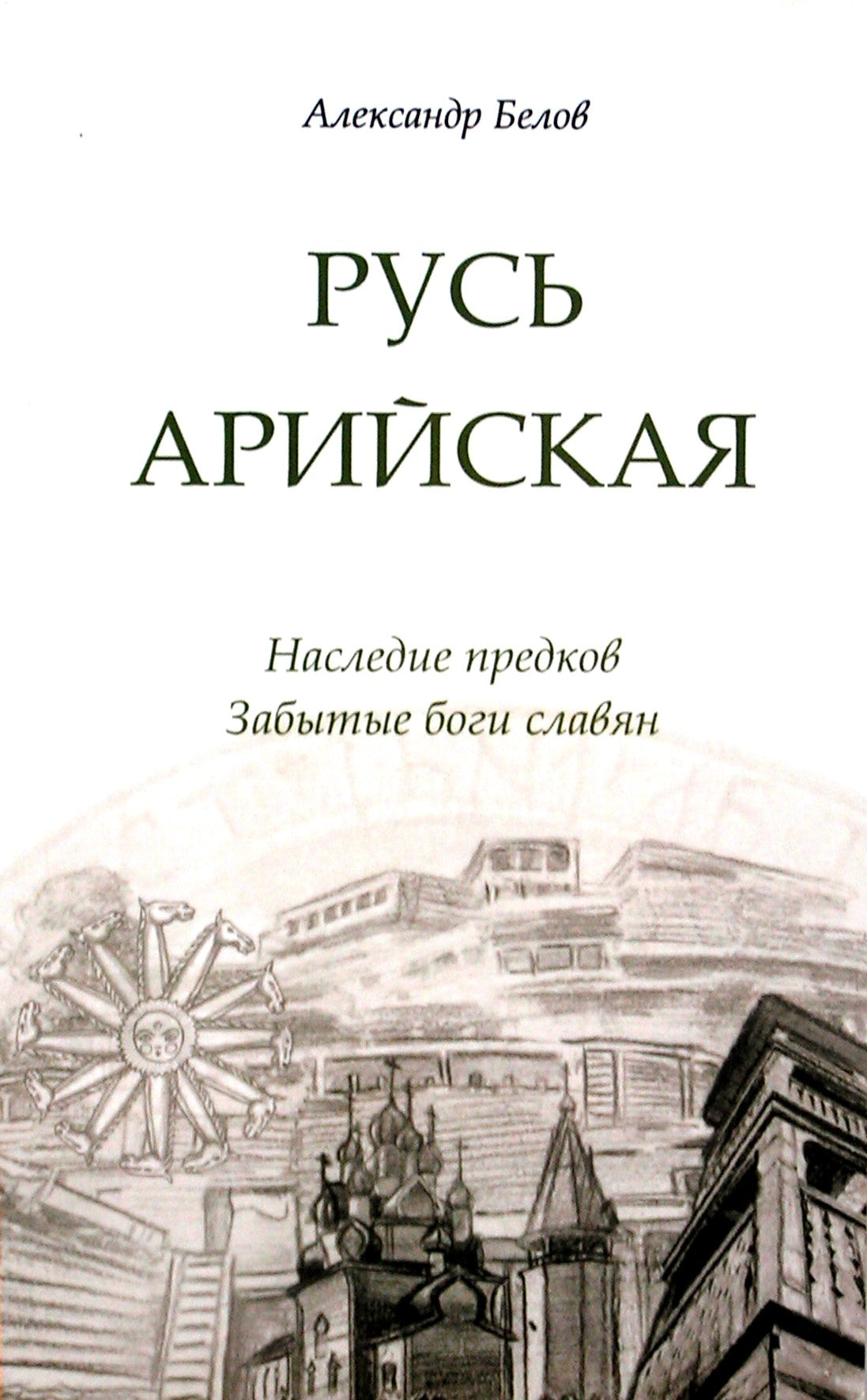 Александр Белов "Русь Арийская. Наследие предков. Забытые боги славян"