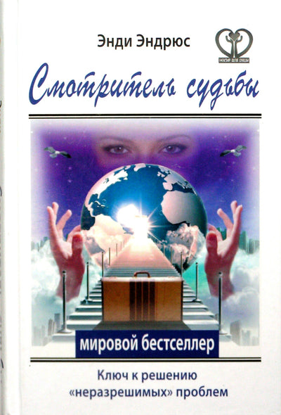 Энди Эндрюс "Смотритель истины. Ключ к разрешению "неразрешимых" проблем"